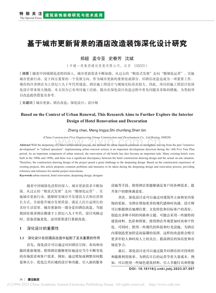 基于城市更新背景的酒店改造装饰深化设计研究_郑超.pdf_第1页