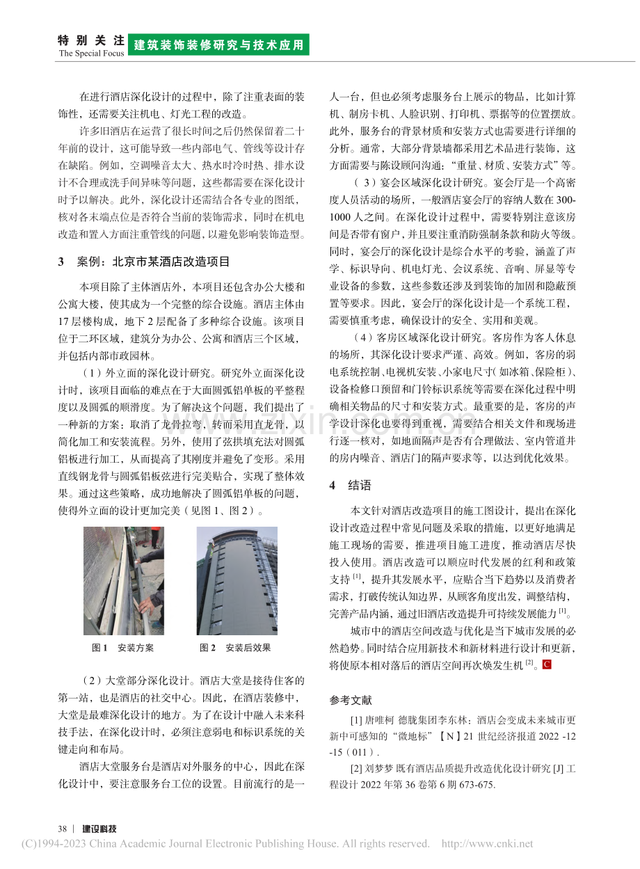 基于城市更新背景的酒店改造装饰深化设计研究_郑超.pdf_第3页