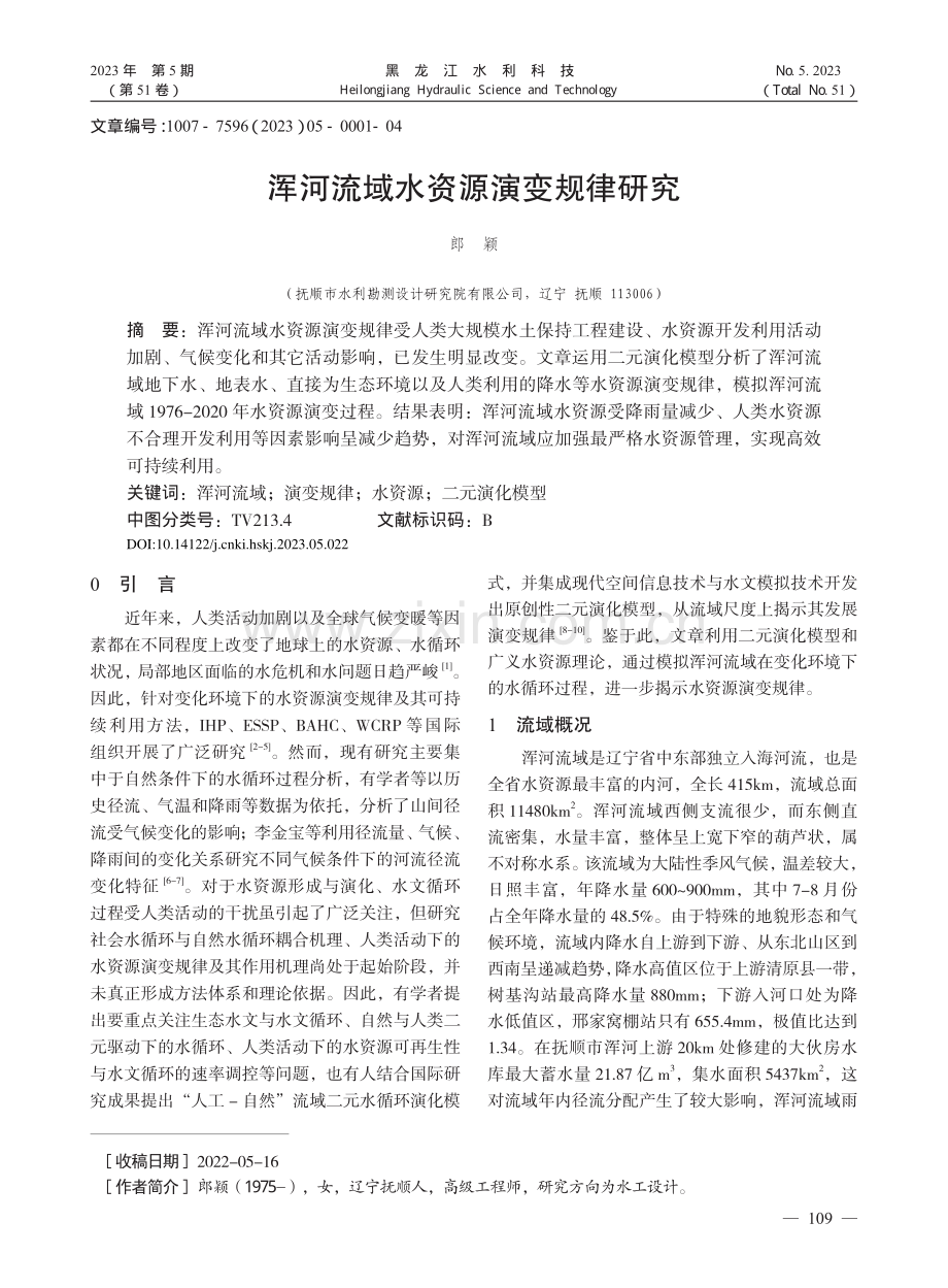 浑河流域水资源演变规律研究_郎颖.pdf_第1页