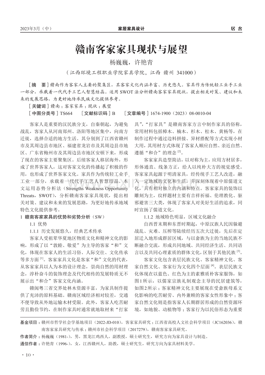 赣南客家家具现状与展望_杨巍巍.pdf_第1页