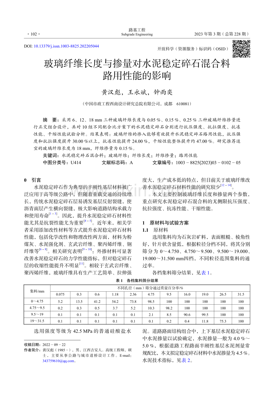 玻璃纤维长度与掺量对水泥稳定碎石混合料路用性能的影响_黄汉彪.pdf_第1页