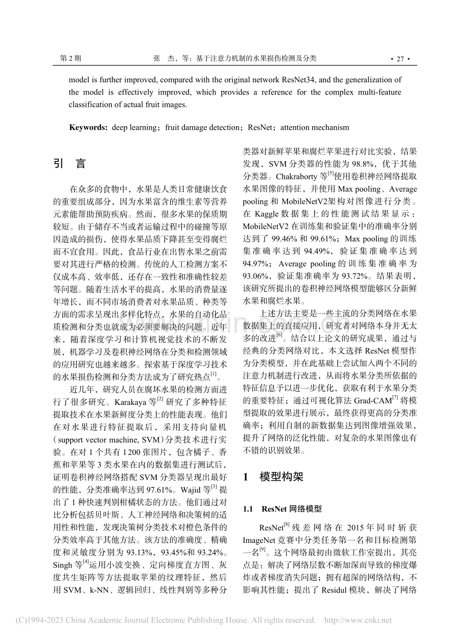 基于注意力机制的水果损伤检测及分类_张杰.pdf_第2页