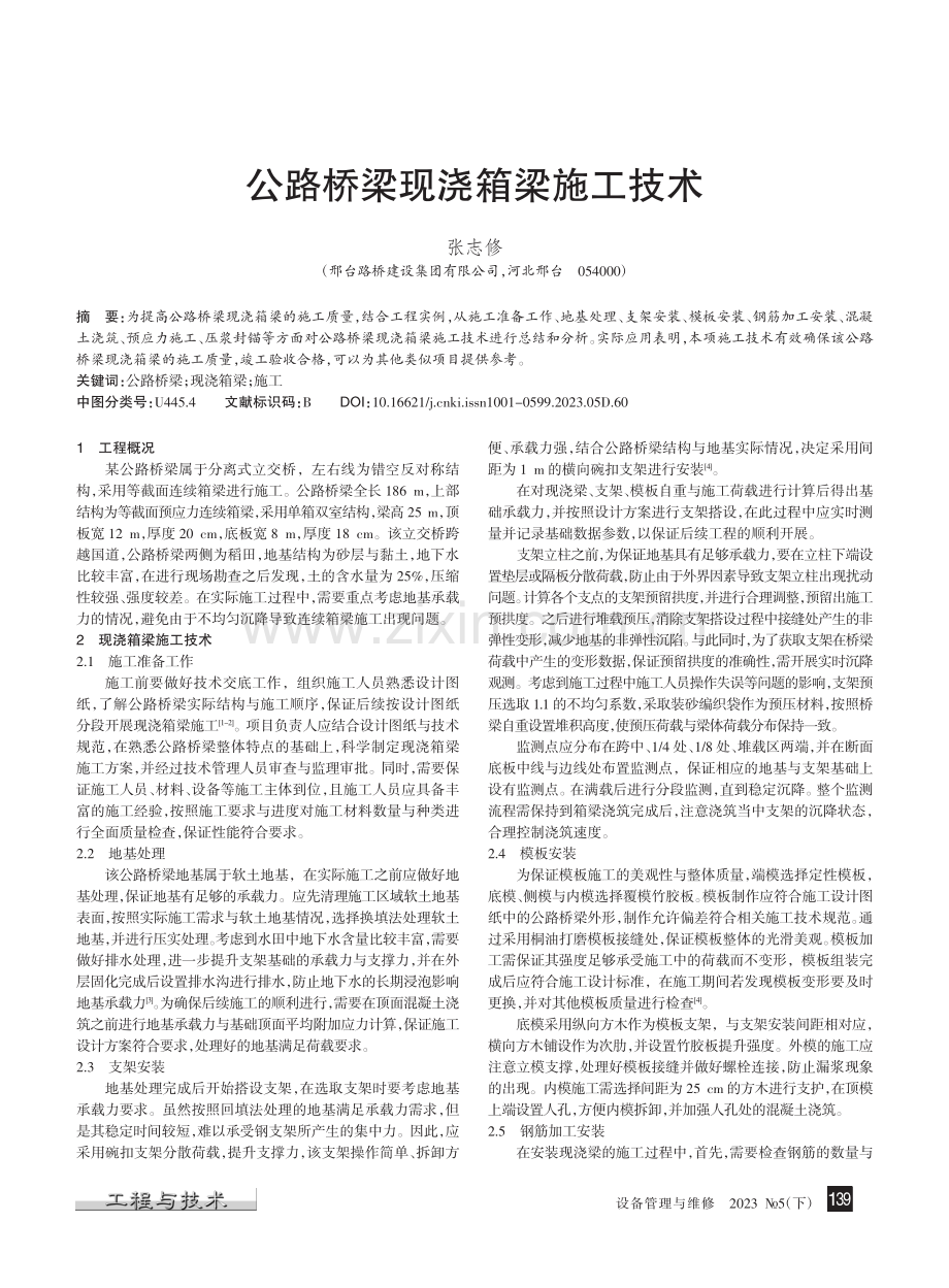 公路桥梁现浇箱梁施工技术_张志修.pdf_第1页