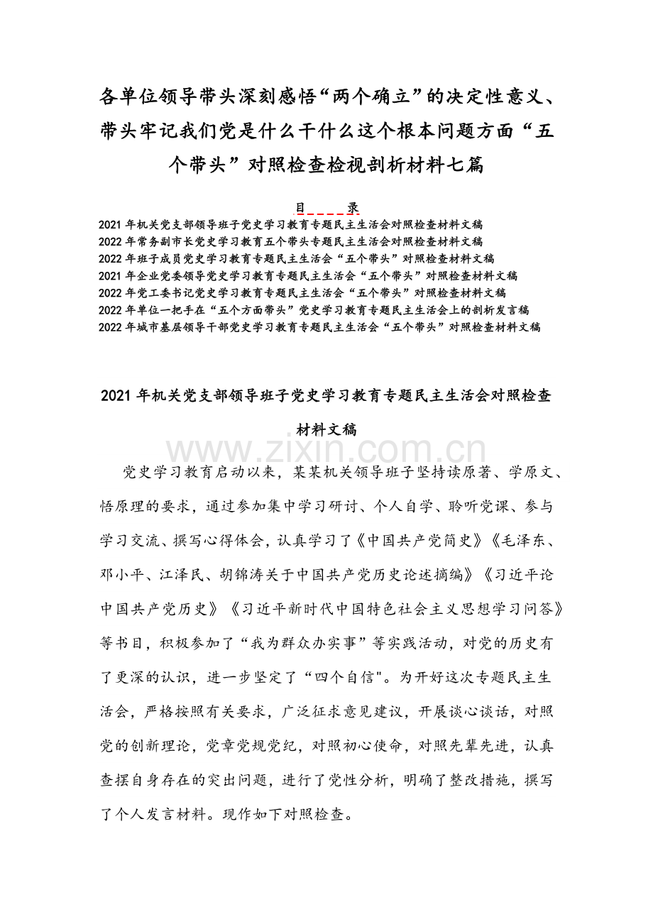 各单位领导带头深刻感悟“两个确立”的决定性意义、带头牢记我们党是什么干什么这个根本问题方面“五个带头”对照检查检视剖析材料七篇.docx_第1页