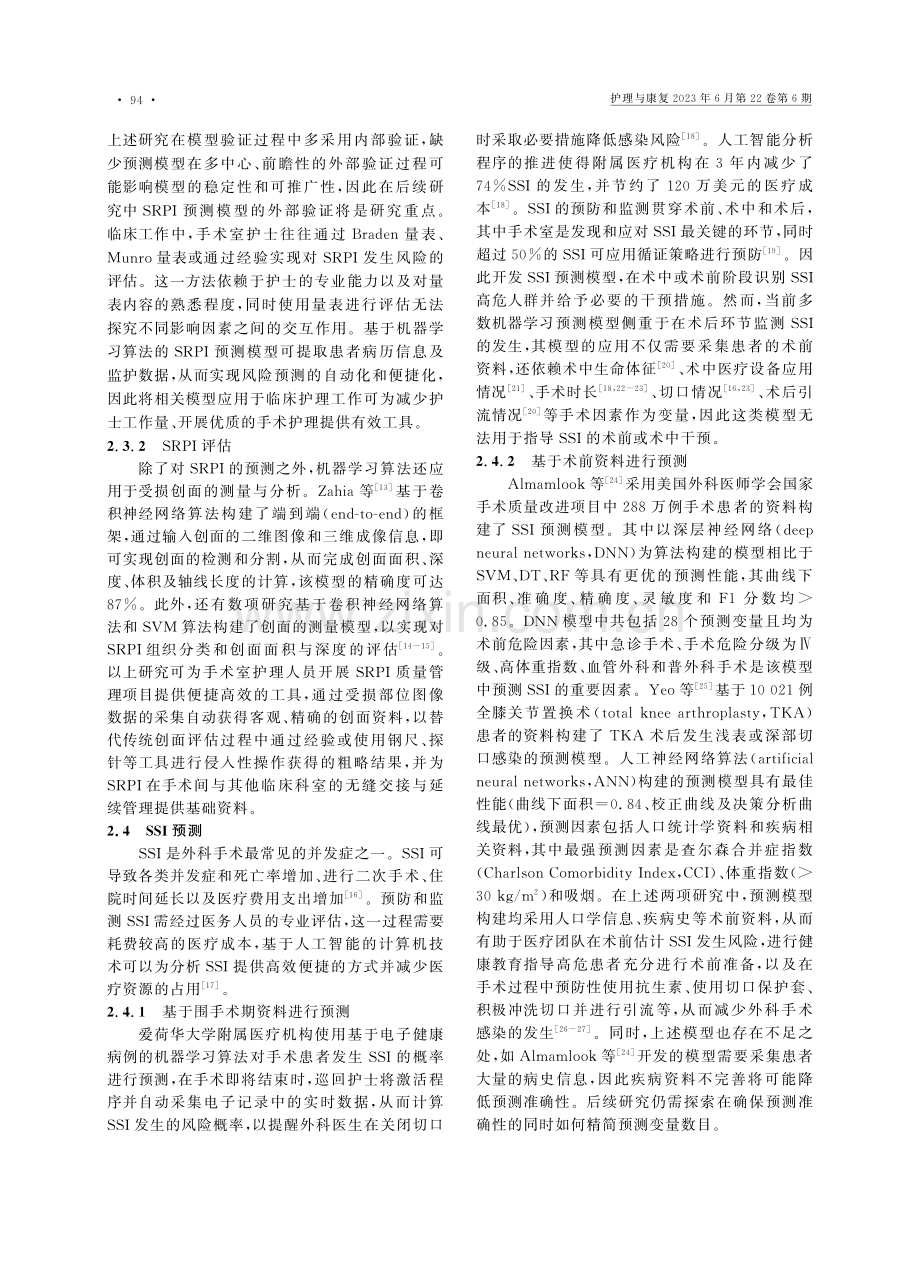 机器学习算法在手术室管理中的应用进展_祁海鸥.pdf_第3页