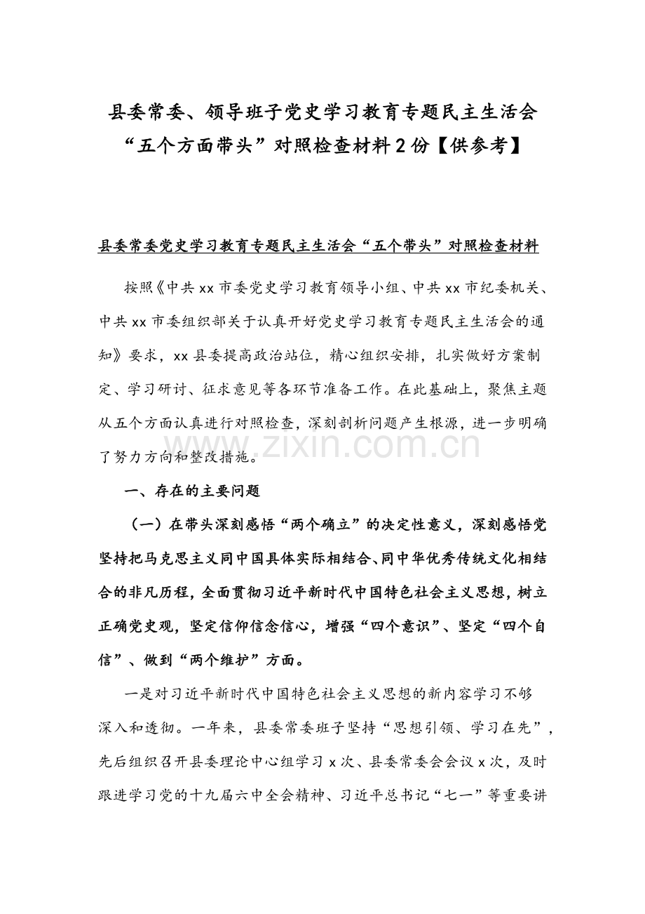 县委常委、领导班子党史学习教育专题组织生活会“五个方面带头”对照检查材料2份【供参考】.docx_第1页