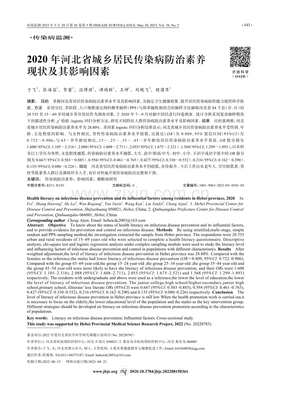 2020年河北省城乡居民传...病防治素养现状及其影响因素_于飞.pdf_第1页