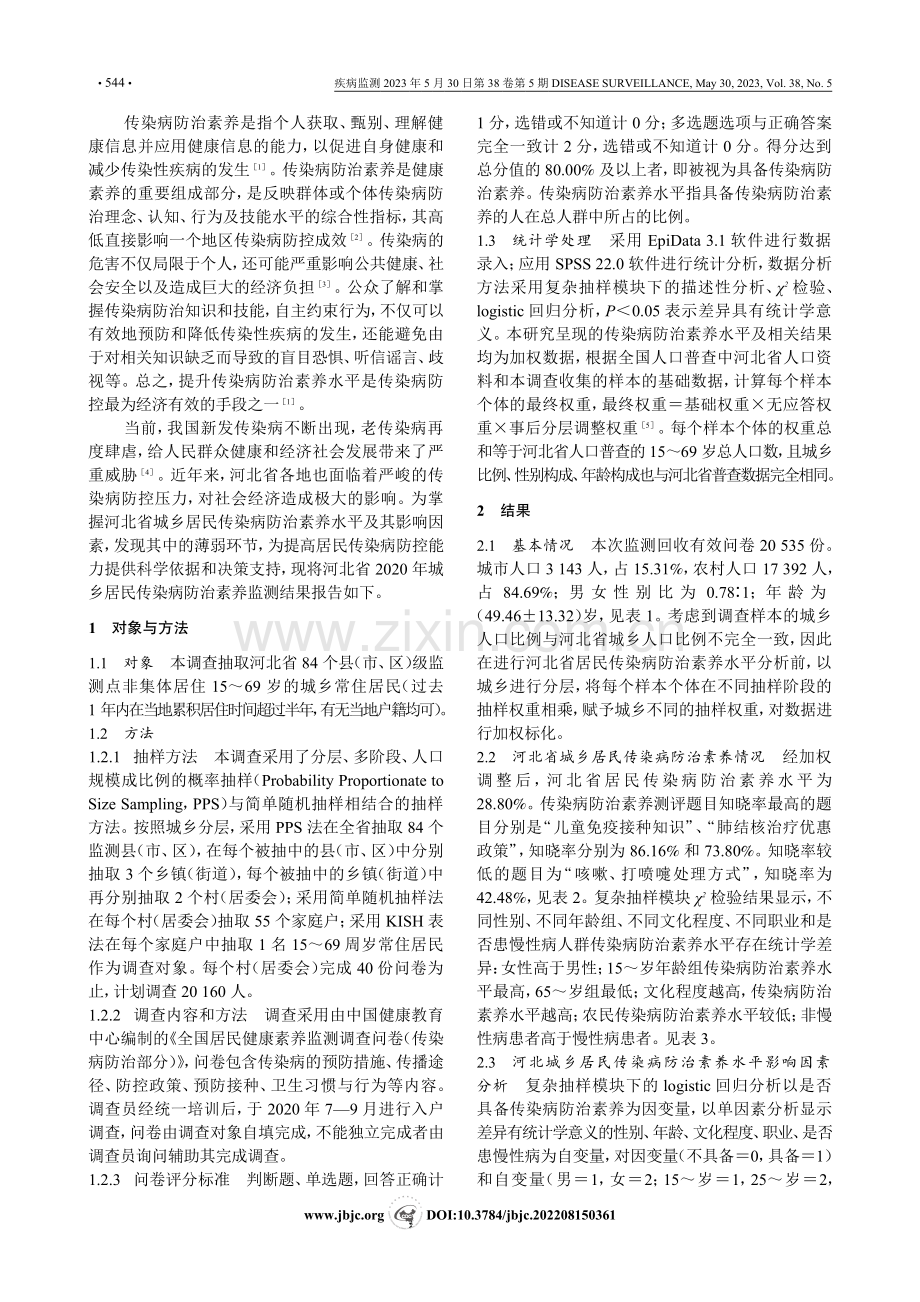 2020年河北省城乡居民传...病防治素养现状及其影响因素_于飞.pdf_第2页