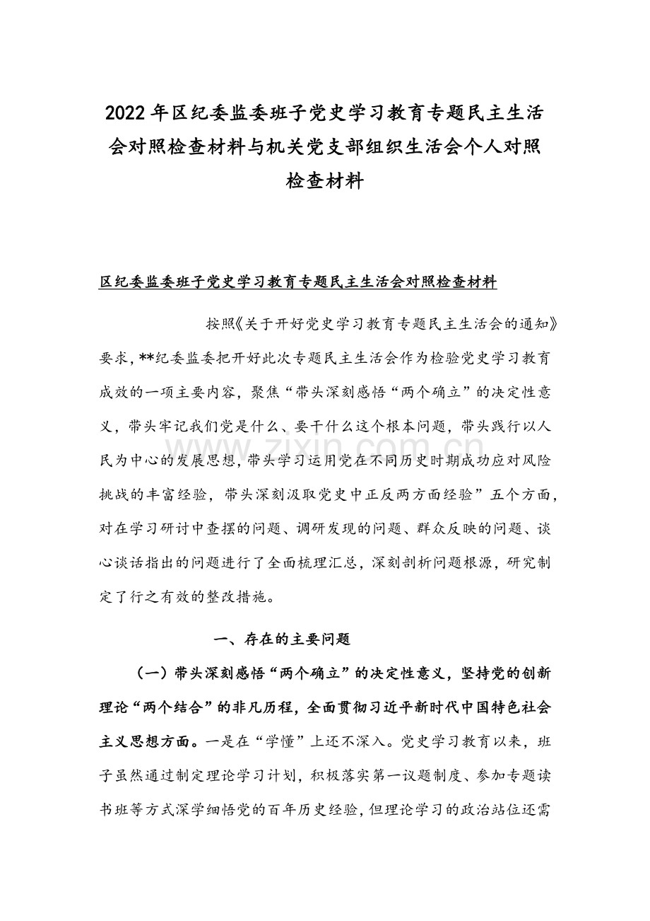 2022年区纪委监委班子党史学习教育专题民主生活会对照检查材料与机关党支部组织生活会个人对照检查材料.docx_第1页