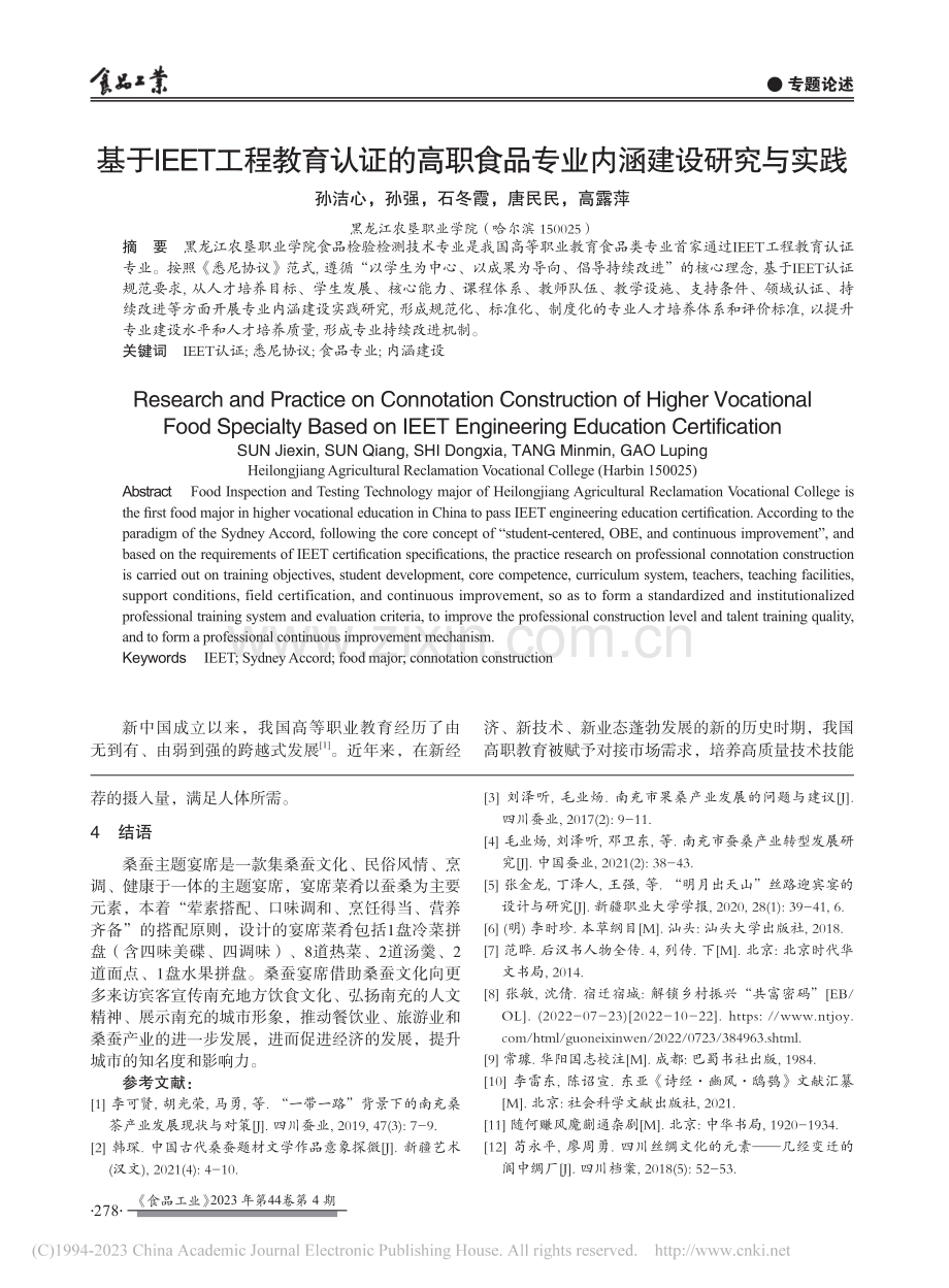 基于IEET工程教育认证的...食品专业内涵建设研究与实践_孙洁心.pdf_第1页