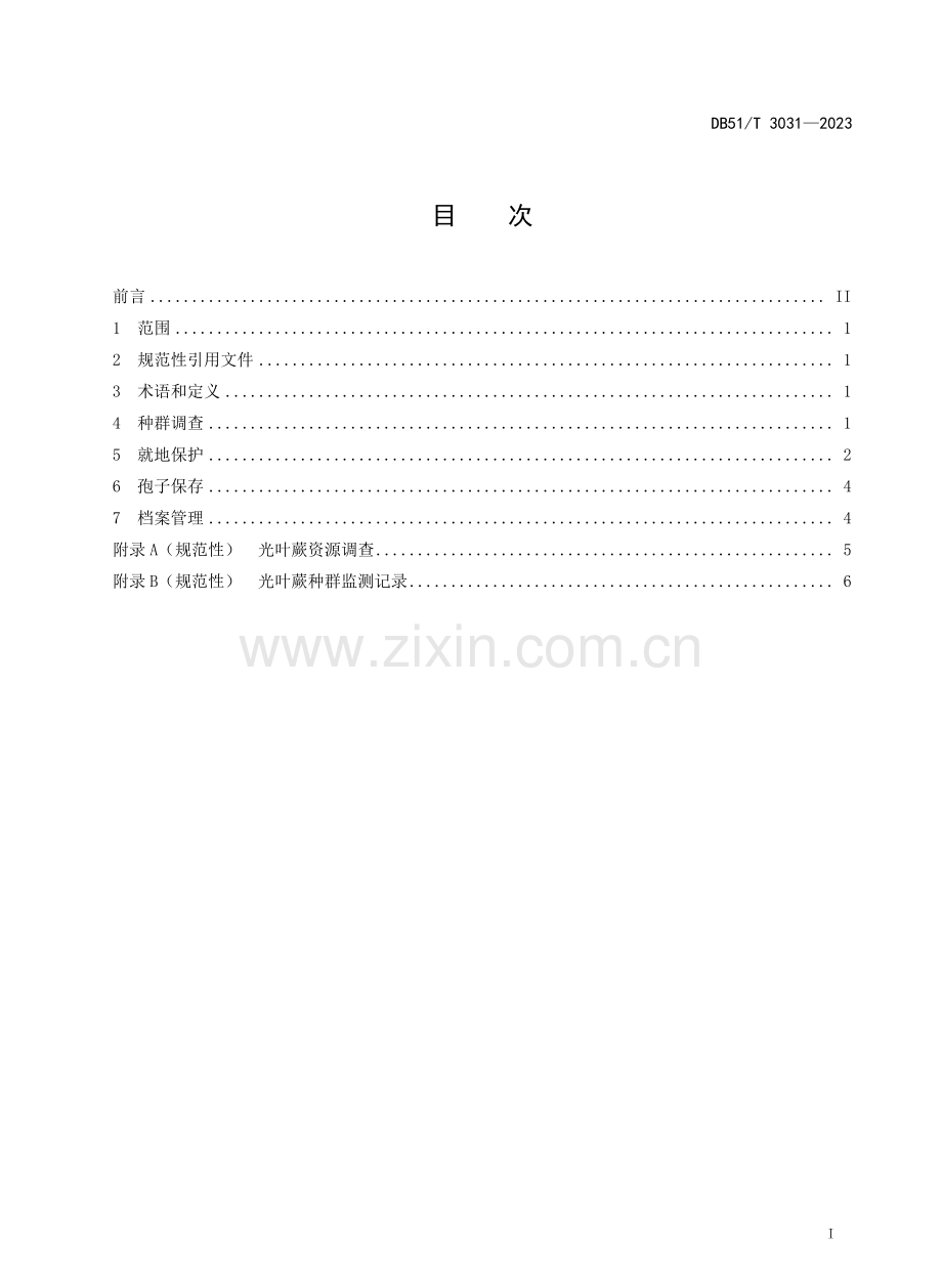 DB51∕T 3031-2023 光叶蕨种群保护技术规程.pdf_第2页