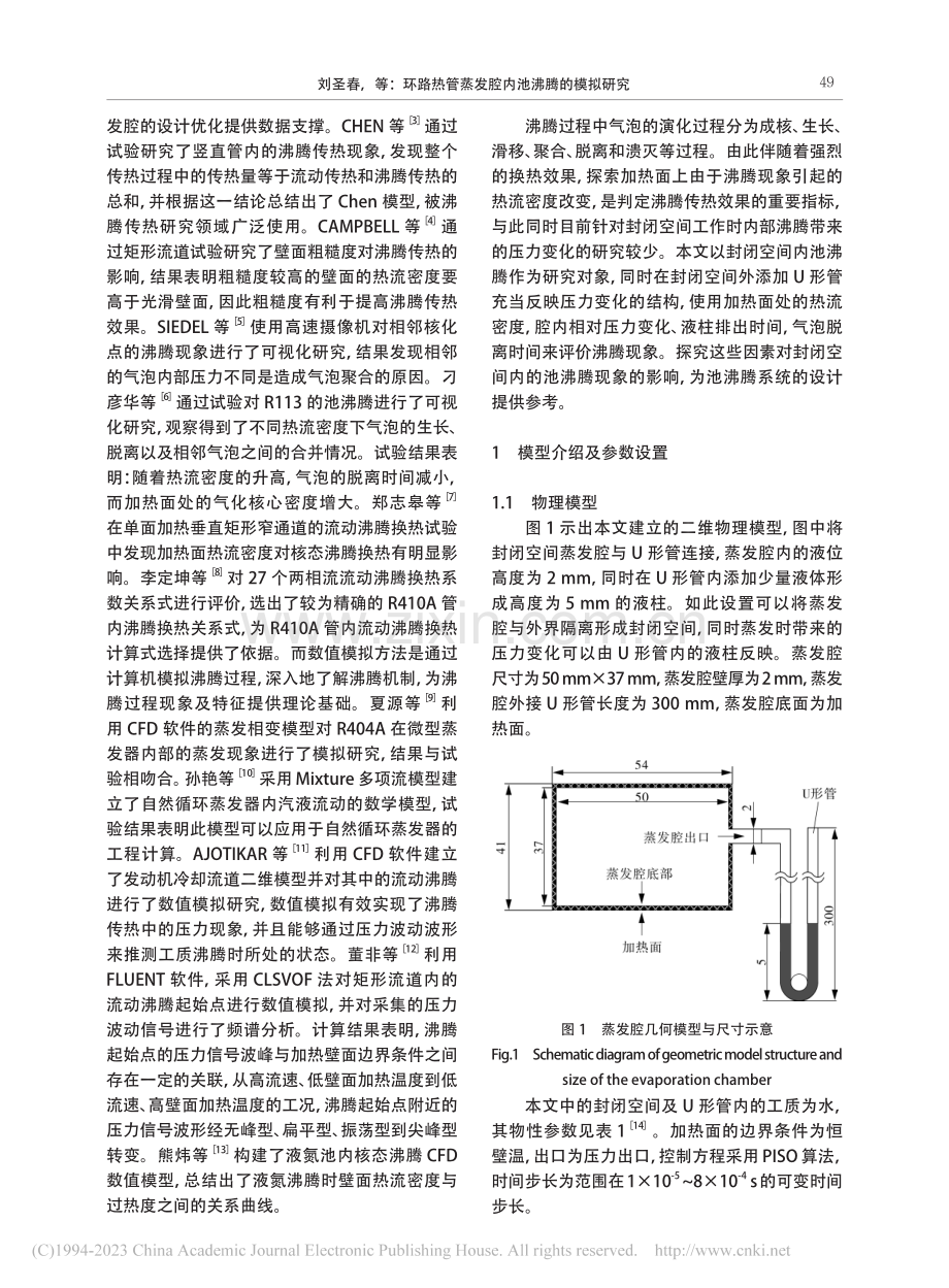 环路热管蒸发腔内池沸腾的模拟研究_刘圣春.pdf_第2页