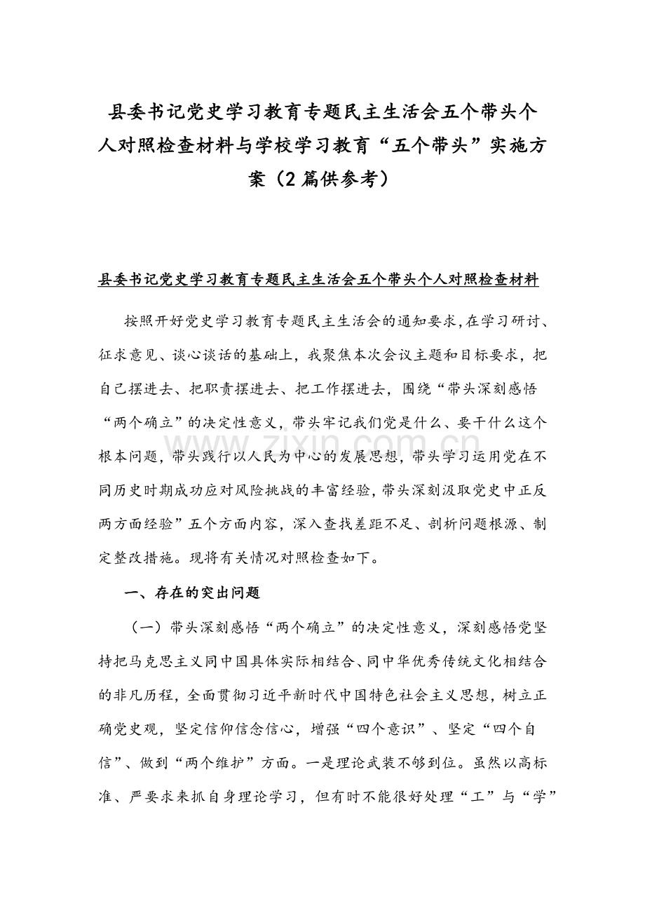 县委书记党史学习教育专题组织生活会五个带头个人对照检查材料与学校学习教育“五个带头”实施方案（2篇供参考）.docx_第1页