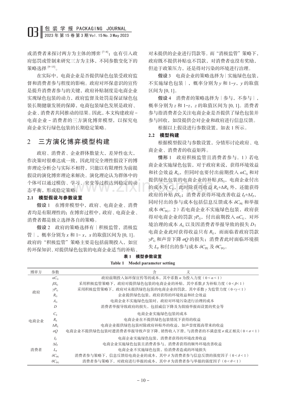 基于演化博弈的我国电商绿色包装稳定策略分析_谢彩虹.pdf_第2页