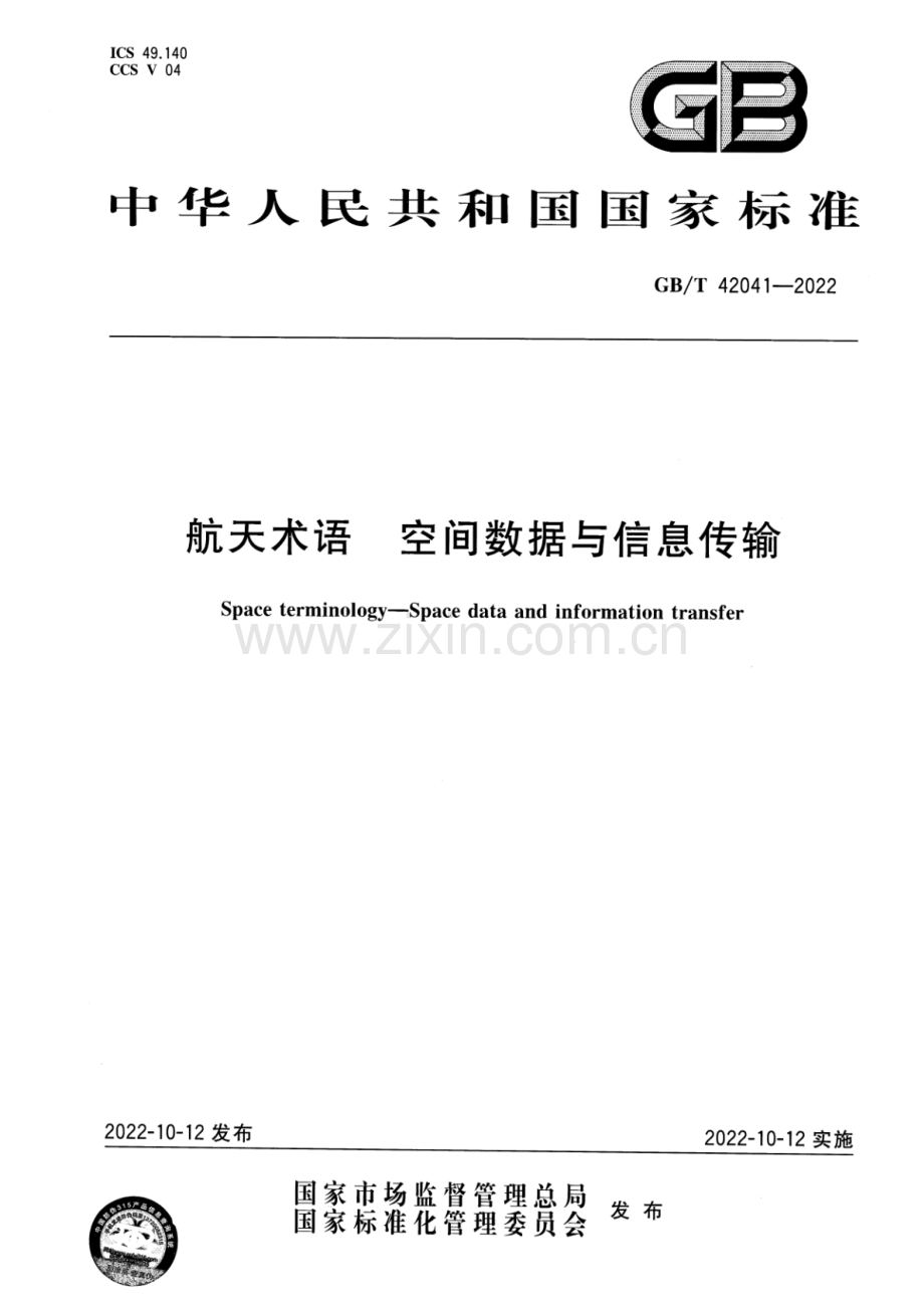 GB∕T 42041-2022 航天术语 空间数据与信息传输.pdf_第1页