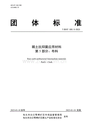 T∕BYXT 005.5-2023 稀土抗抑菌应用材料 第5部分：布料.pdf