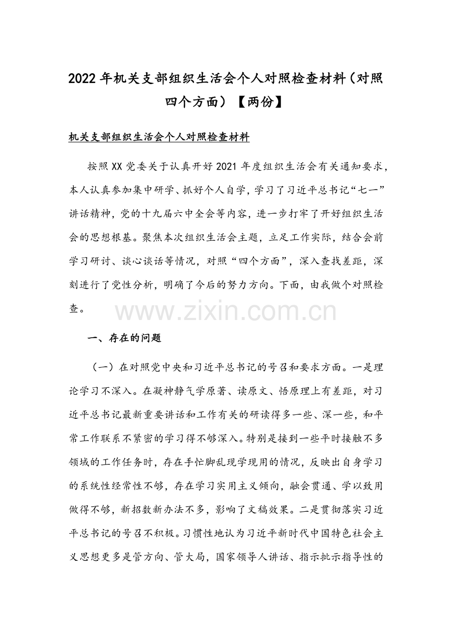 2022年机关支部组织生活会个人对照检查材料（对照四个方面）【两份】.docx_第1页