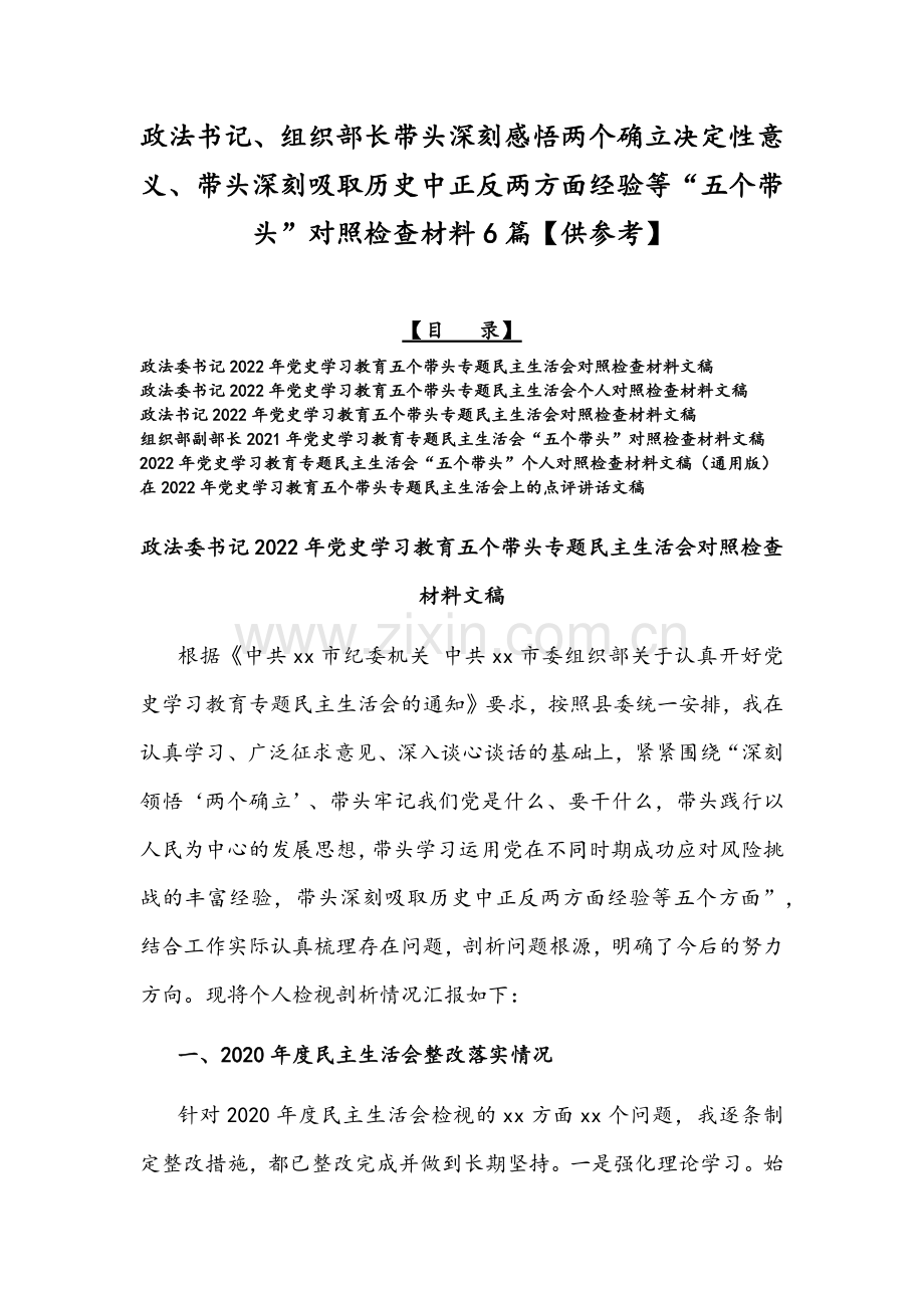 政法书记、组织部长带头深刻感悟两个确立决定性意义、带头深刻吸取历史中正反两方面经验等“五个带头”对照检查材料6篇【供参考】.docx_第1页