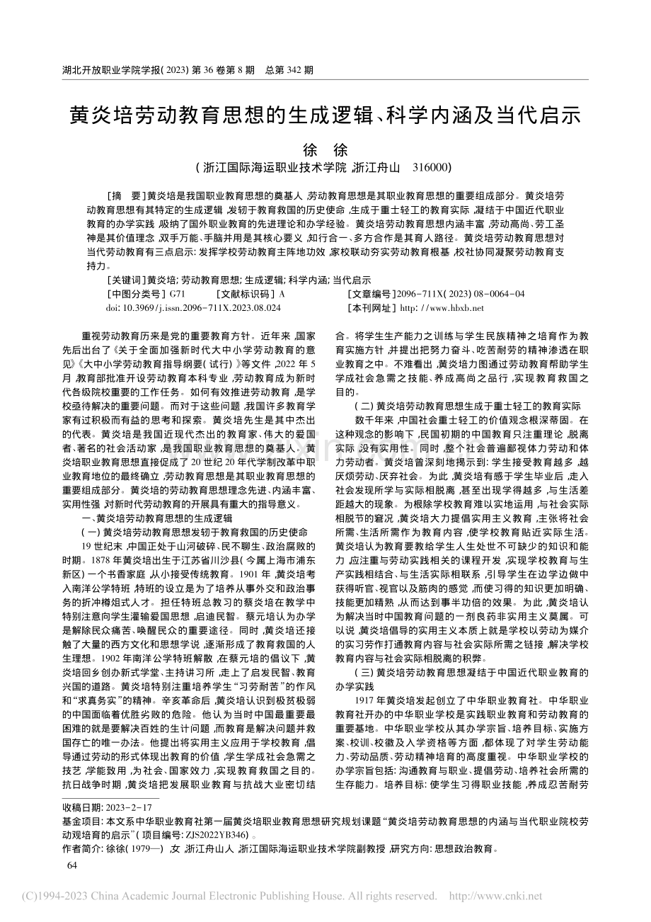 黄炎培劳动教育思想的生成逻辑、科学内涵及当代启示_徐徐.pdf_第1页