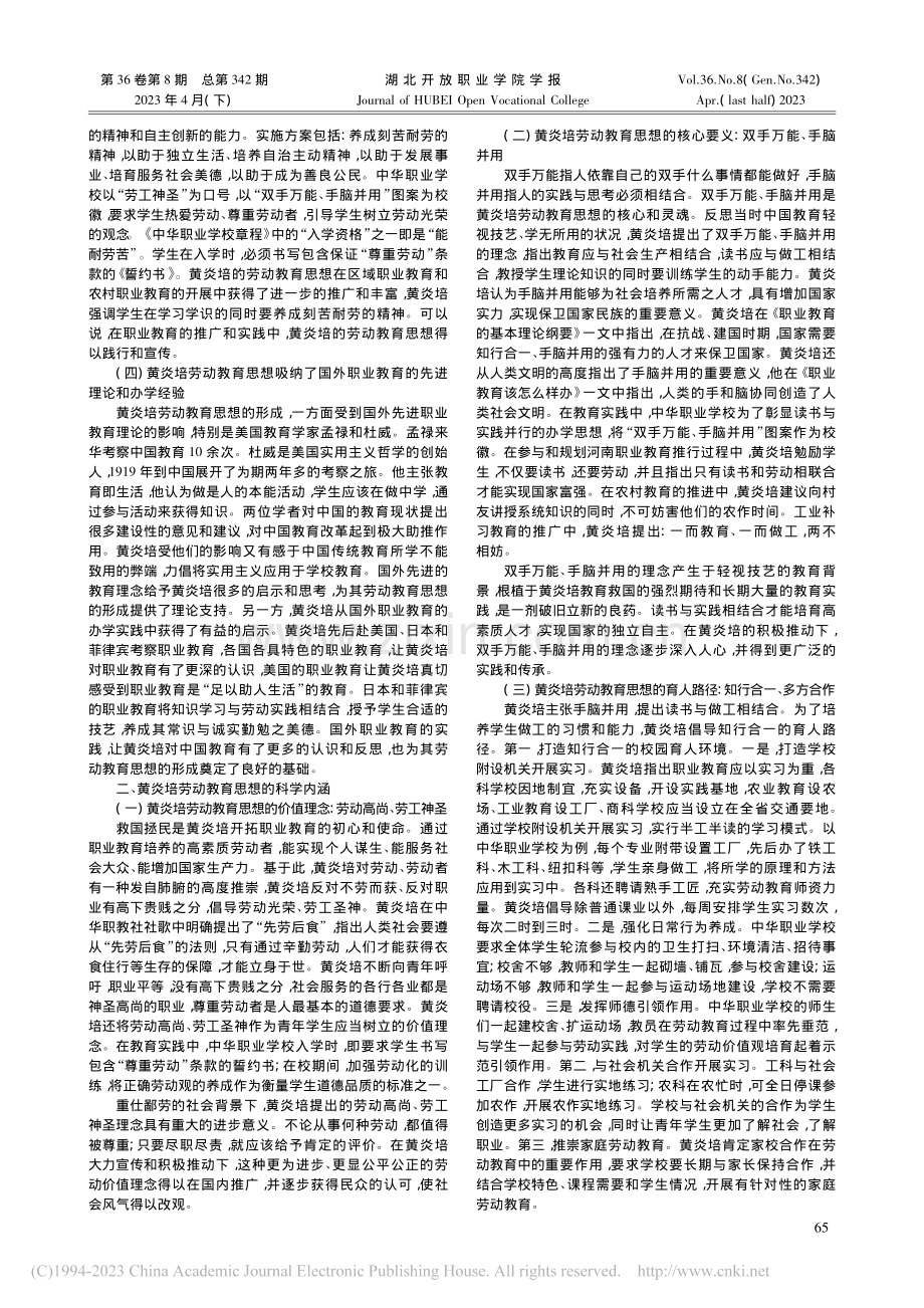 黄炎培劳动教育思想的生成逻辑、科学内涵及当代启示_徐徐.pdf_第2页