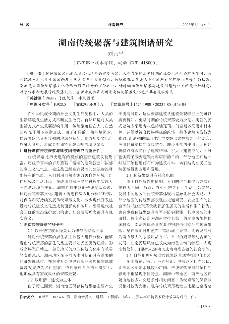 湖南传统聚落与建筑图谱研究_刘元平.pdf_第1页