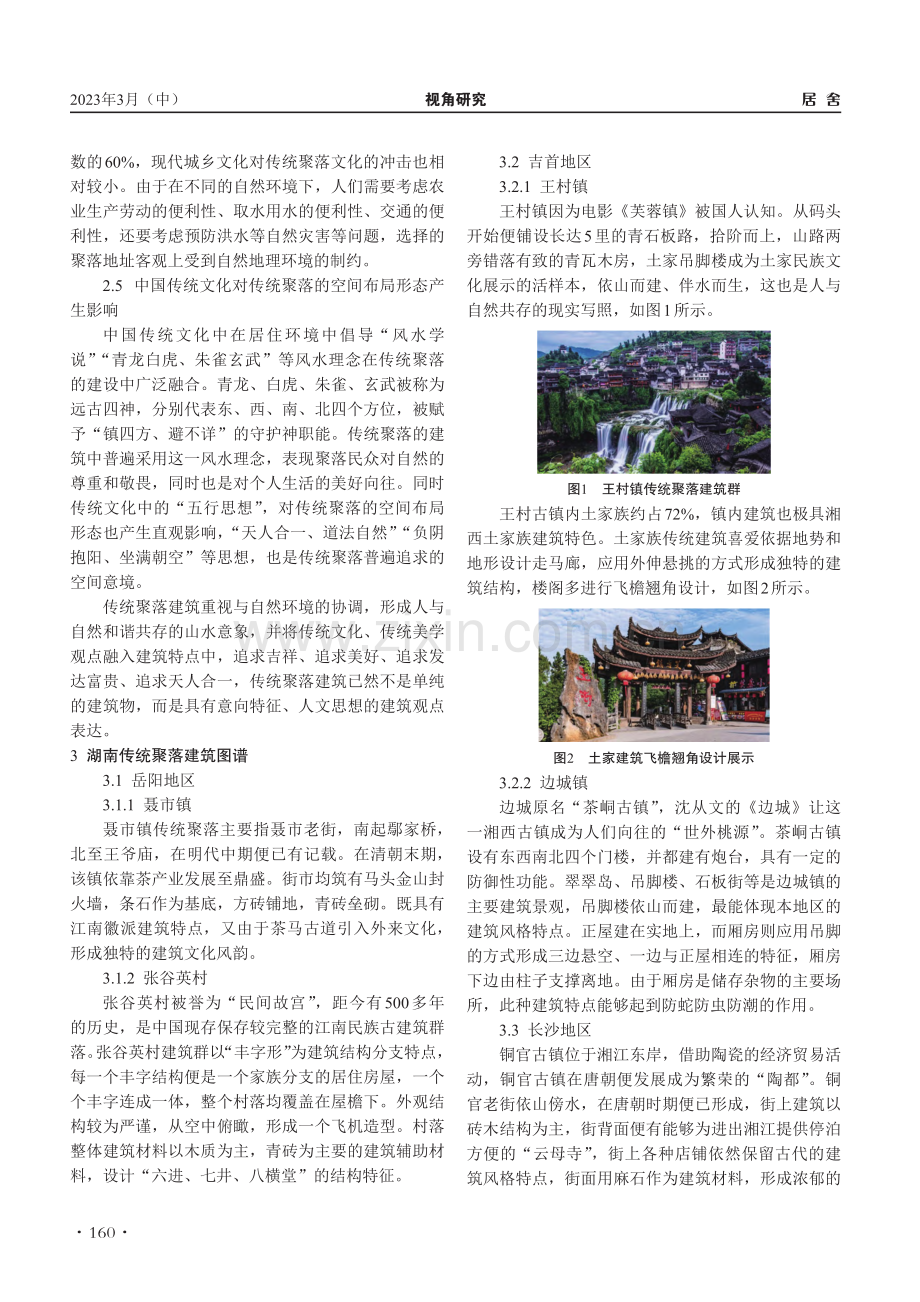 湖南传统聚落与建筑图谱研究_刘元平.pdf_第2页