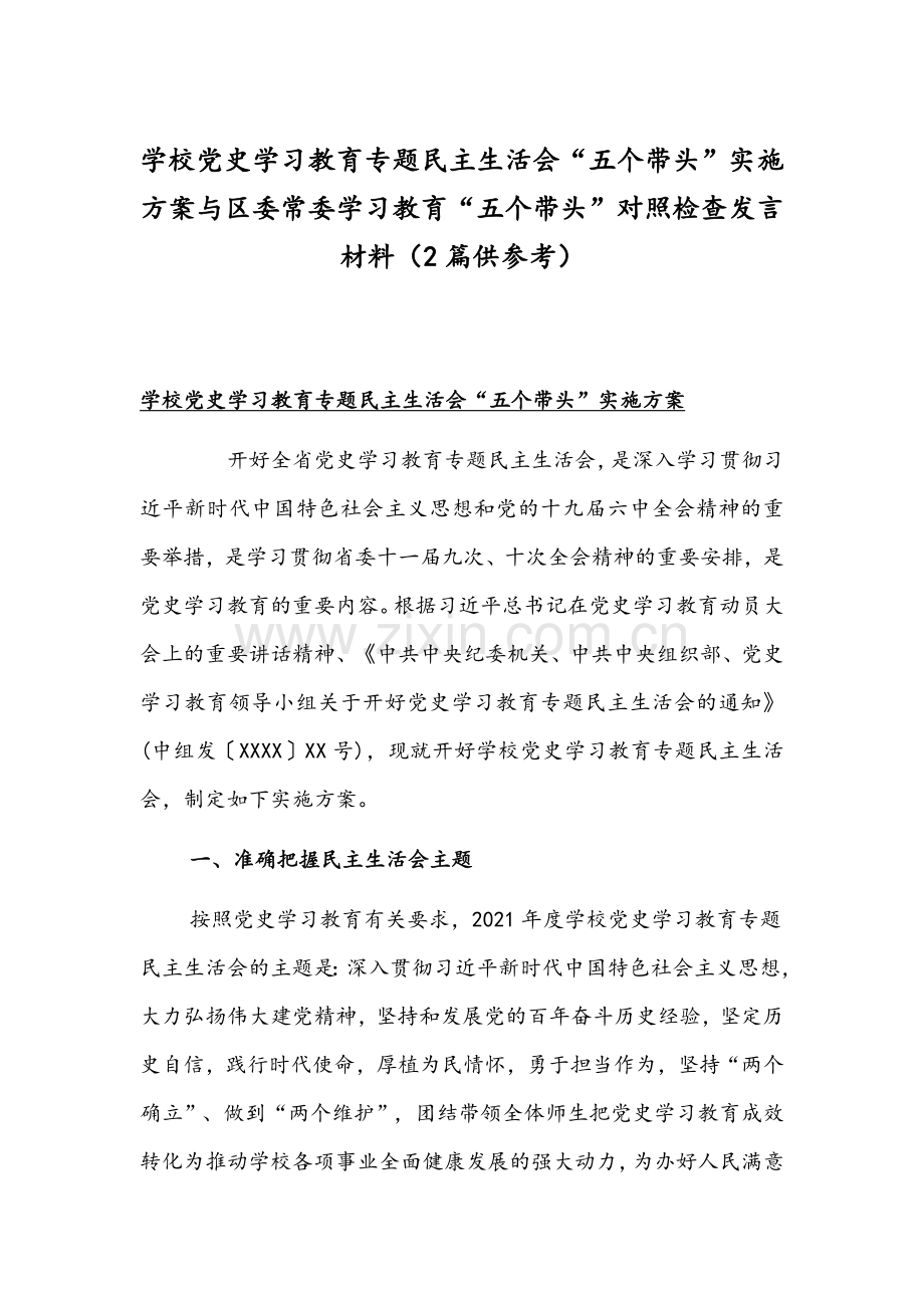 学校党史学习教育专题组织生活会“五个带头”实施方案与区委常委学习教育“五个带头”对照检查发言材料（2篇供参考）.docx_第1页