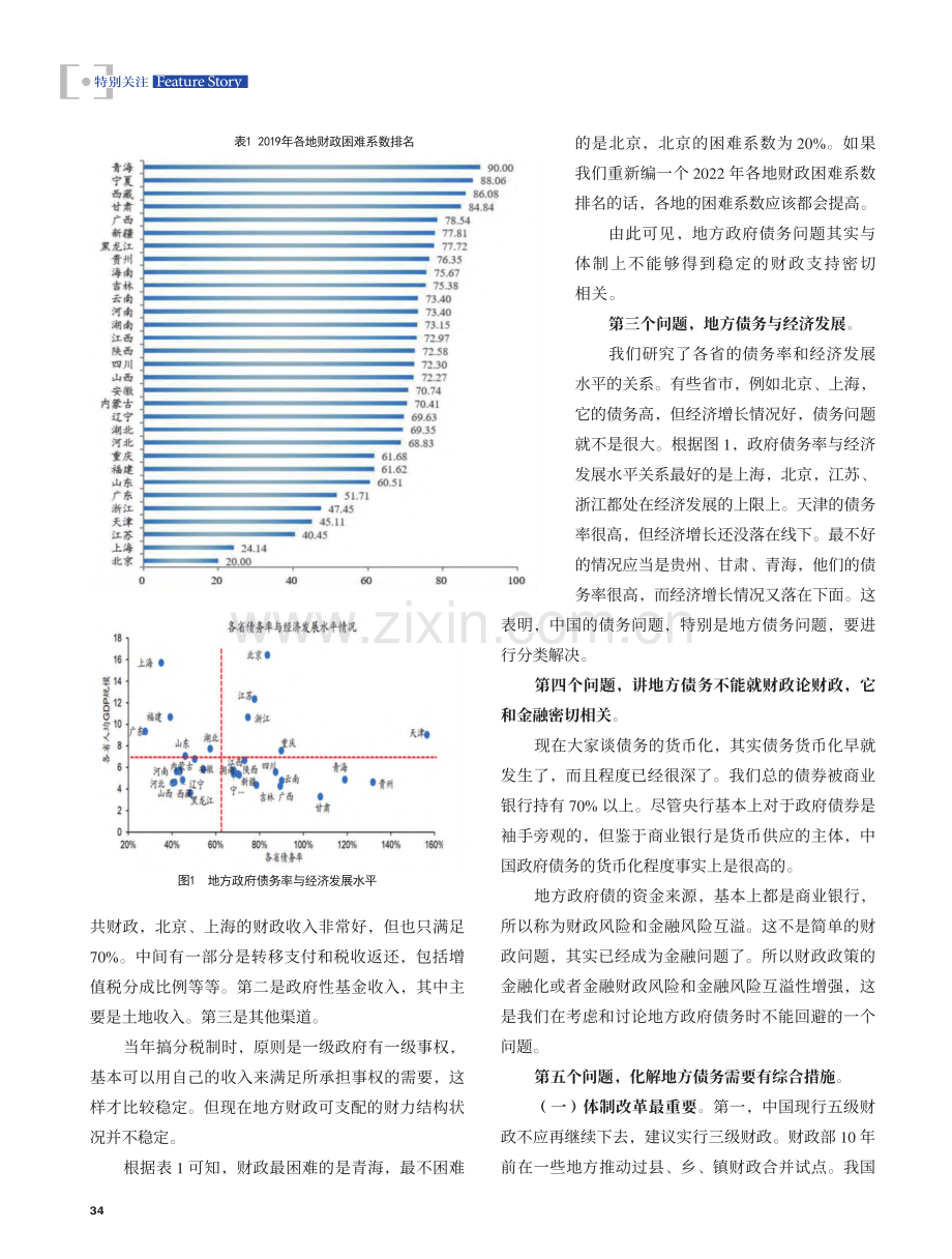 化解地方债务风险要有体制解决方案_李扬.pdf_第2页