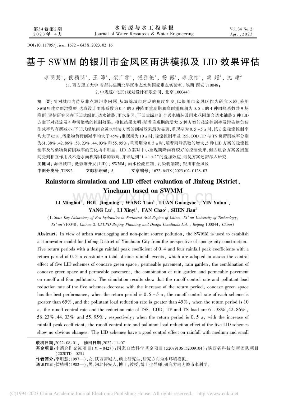 基于SWMM的银川市金凤区雨洪模拟及LID效果评估_李明慧.pdf_第1页