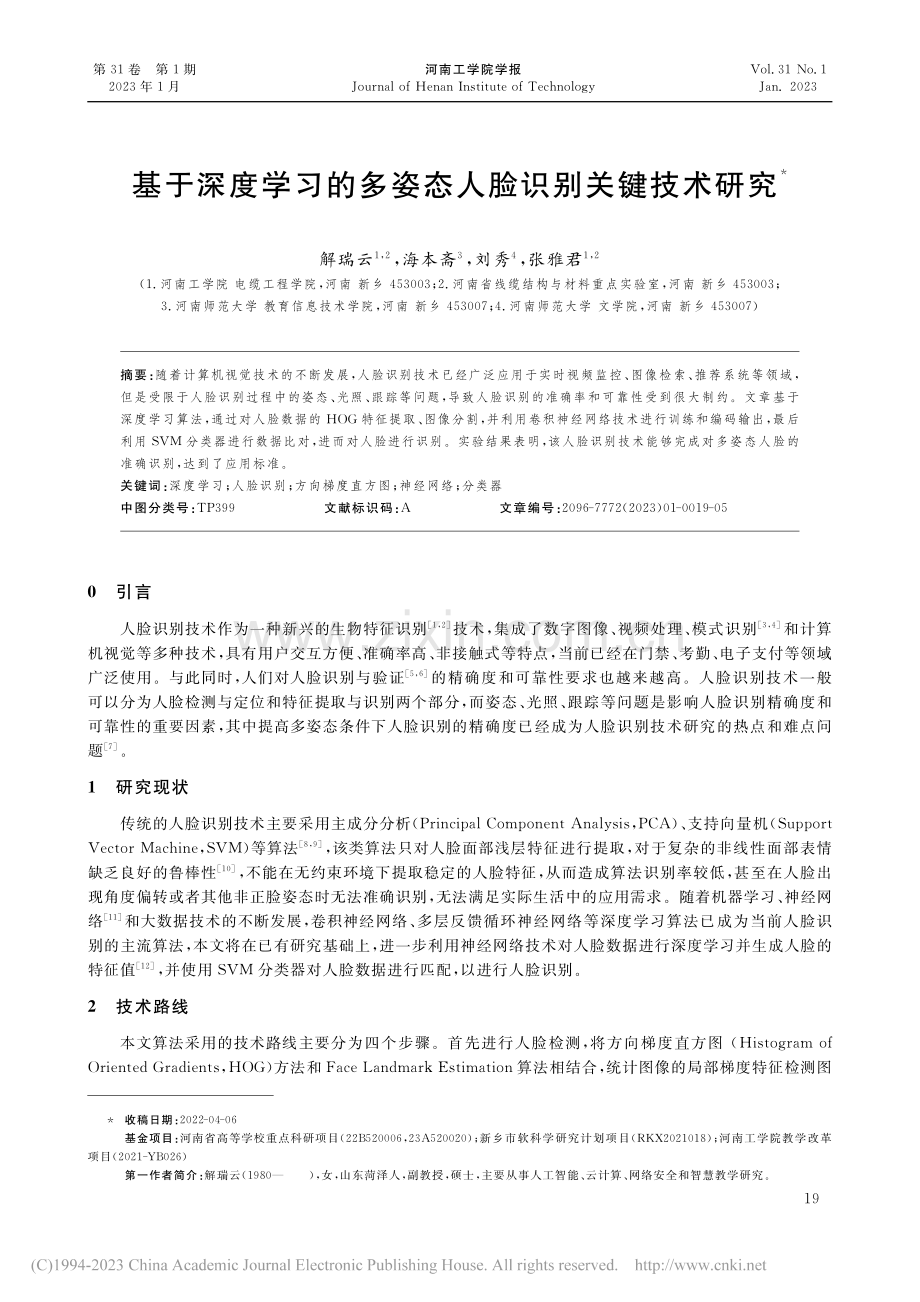 基于深度学习的多姿态人脸识别关键技术研究_解瑞云.pdf_第1页