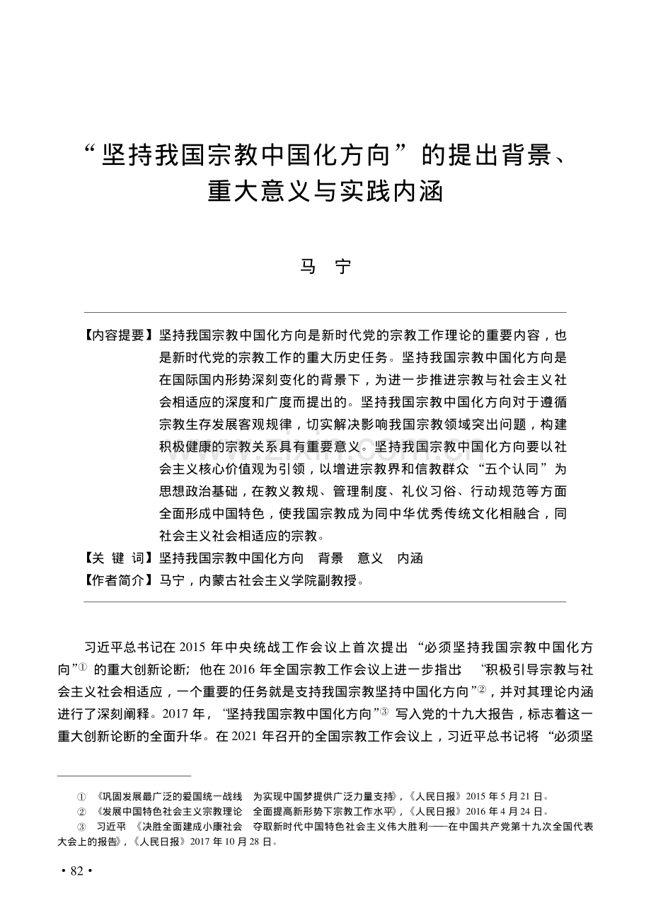 “坚持我国宗教中国化方向”...出背景、重大意义与实践内涵_马宁.pdf_第1页