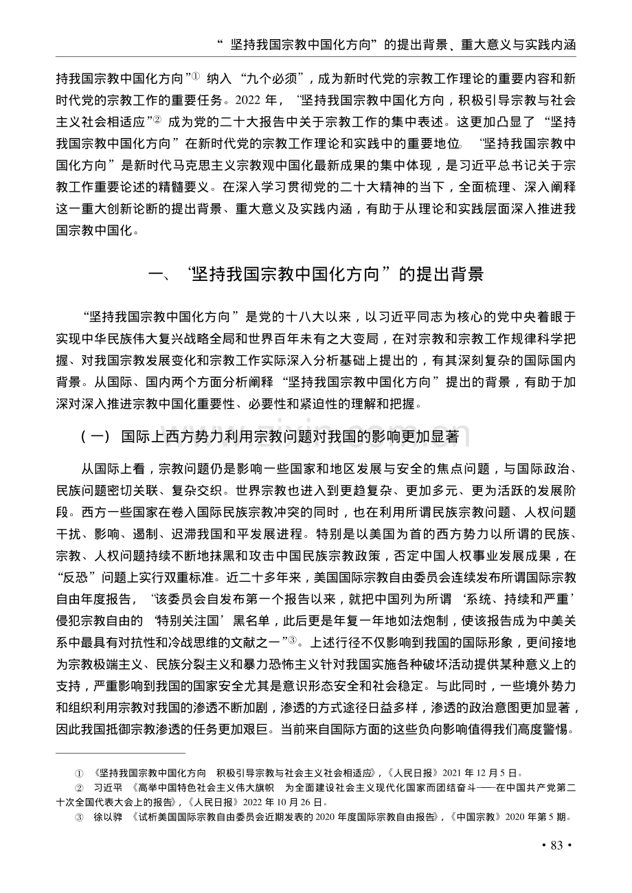 “坚持我国宗教中国化方向”...出背景、重大意义与实践内涵_马宁.pdf_第2页