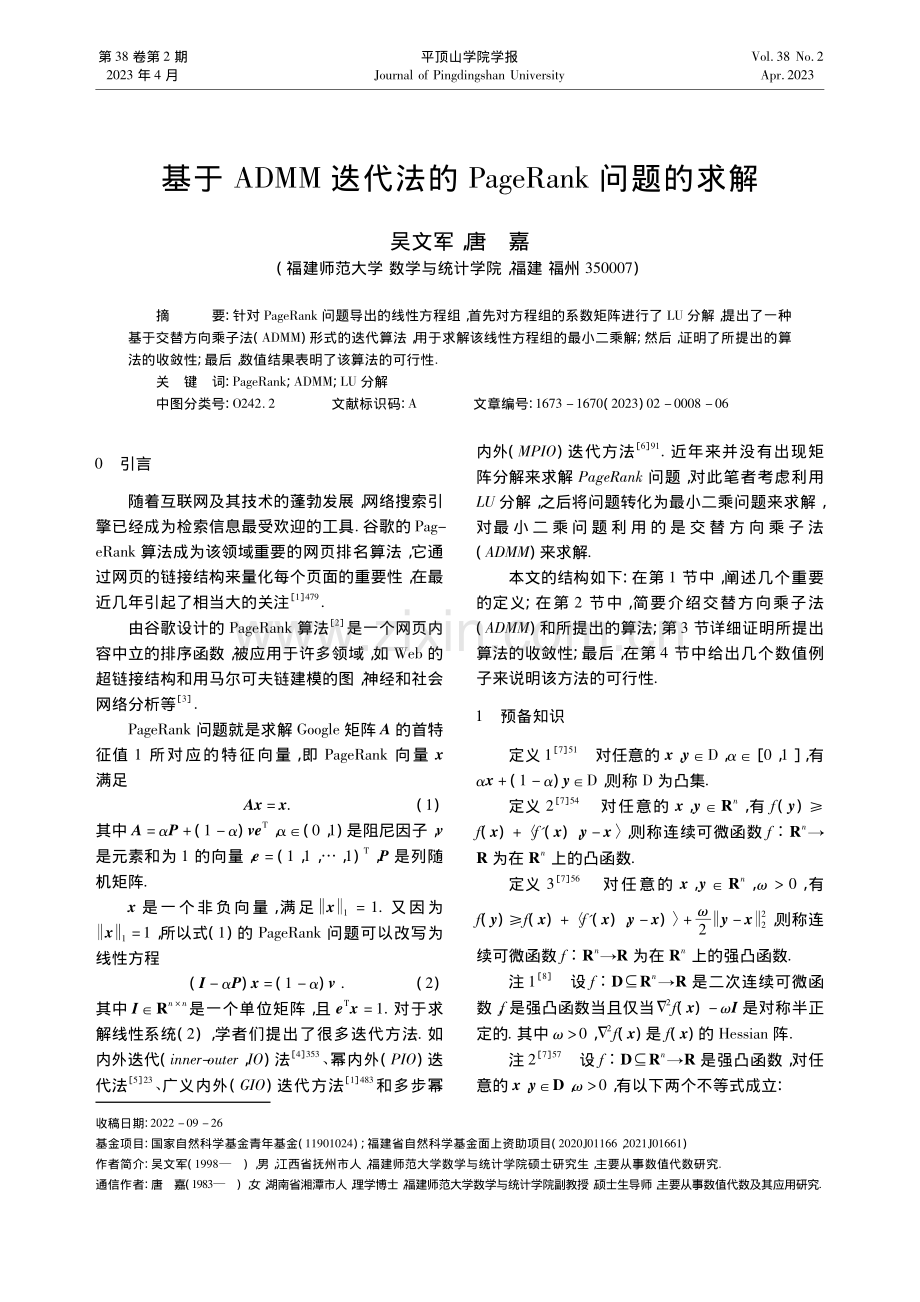 基于ADMM迭代法的PageRank问题的求解_吴文军.pdf_第1页