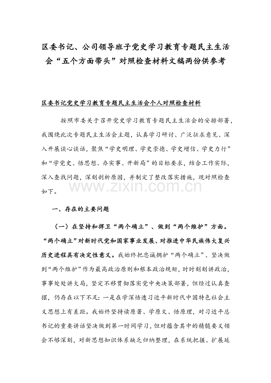 区委书记、公司领导班子党史学习教育专题组织生活会“五个方面带头”对照检查材料文稿两份供参考.docx_第1页