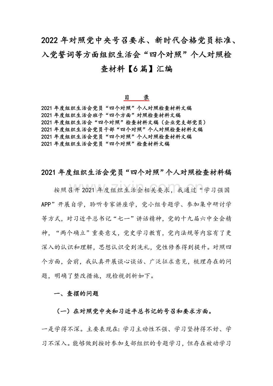 2022年对照党中央号召要求、新时代合格党员标准、入党誓词等方面组织生活会“四个对照”个人对照检查材料【6篇】汇编.docx_第1页