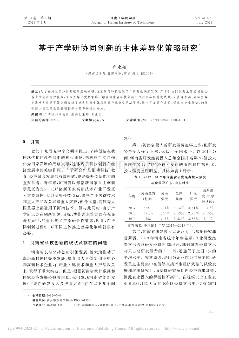 基于产学研协同创新的主体差异化策略研究_郑永娟.pdf_第1页