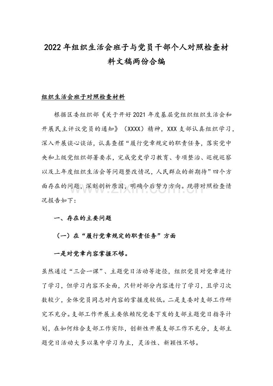 2022年组织生活会班子与党员干部个人对照检查材料文稿两份合编.docx_第1页