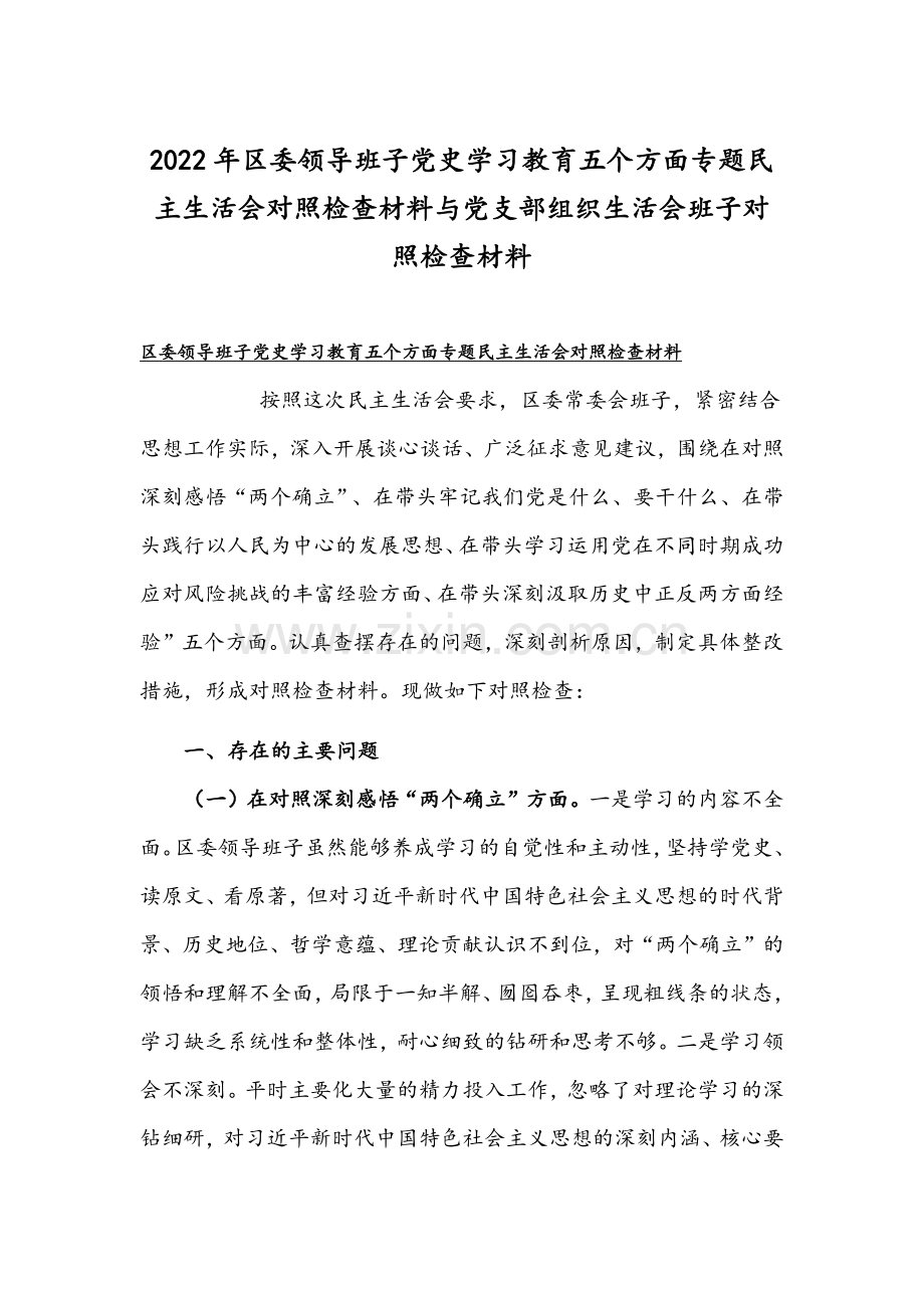 2022年区委领导班子党史学习教育五个方面专题民主生活会对照检查材料与党支部组织生活会班子对照检查材料.docx_第1页