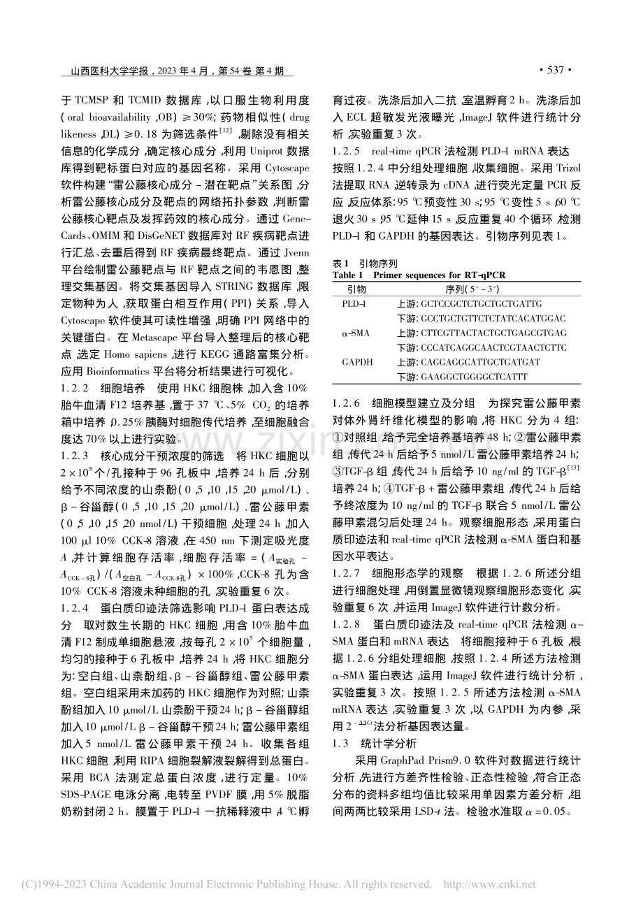 基于网络药理学的雷公藤抗肾纤维化作用及实验验证_刘馨月.pdf_第3页