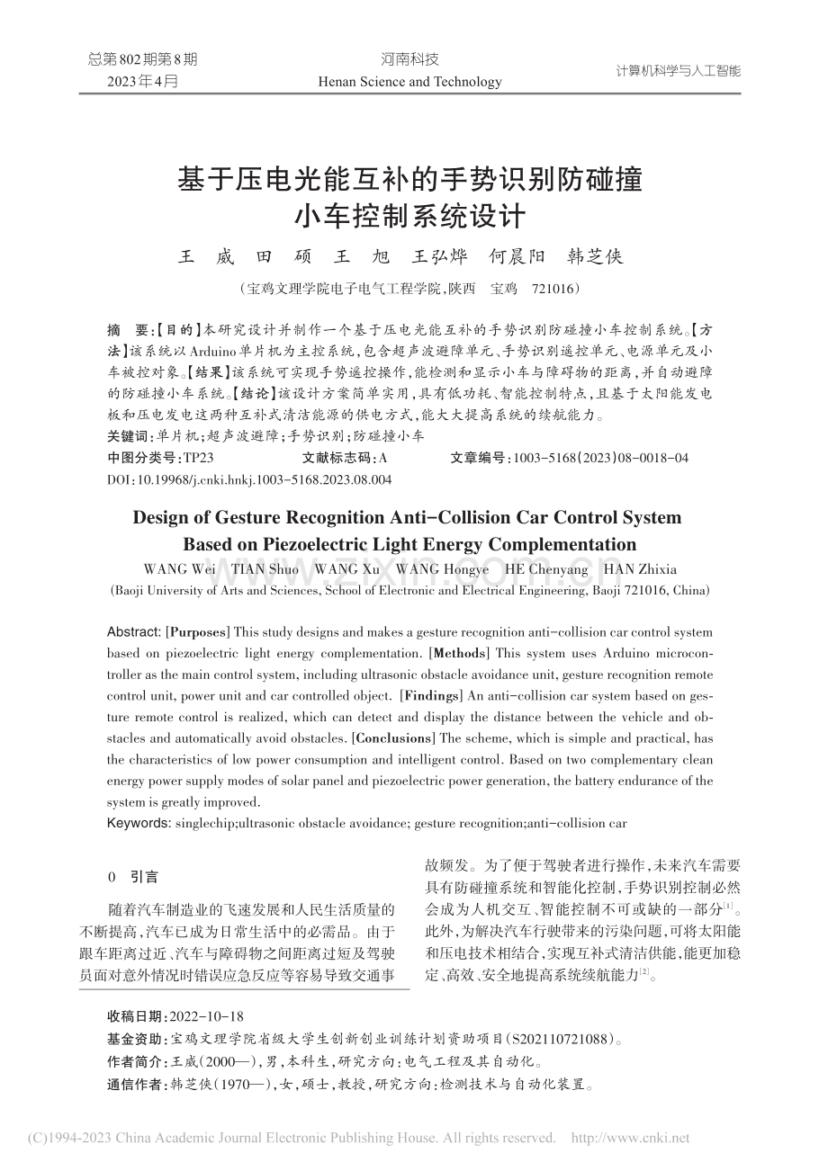 基于压电光能互补的手势识别防碰撞小车控制系统设计_王威.pdf_第1页