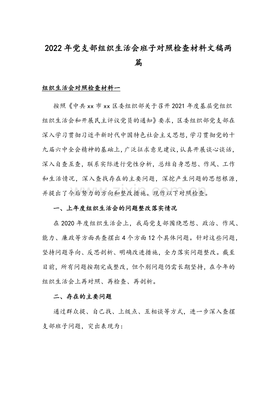 2022年党支部组织生活会班子对照检查材料文稿两篇.docx_第1页