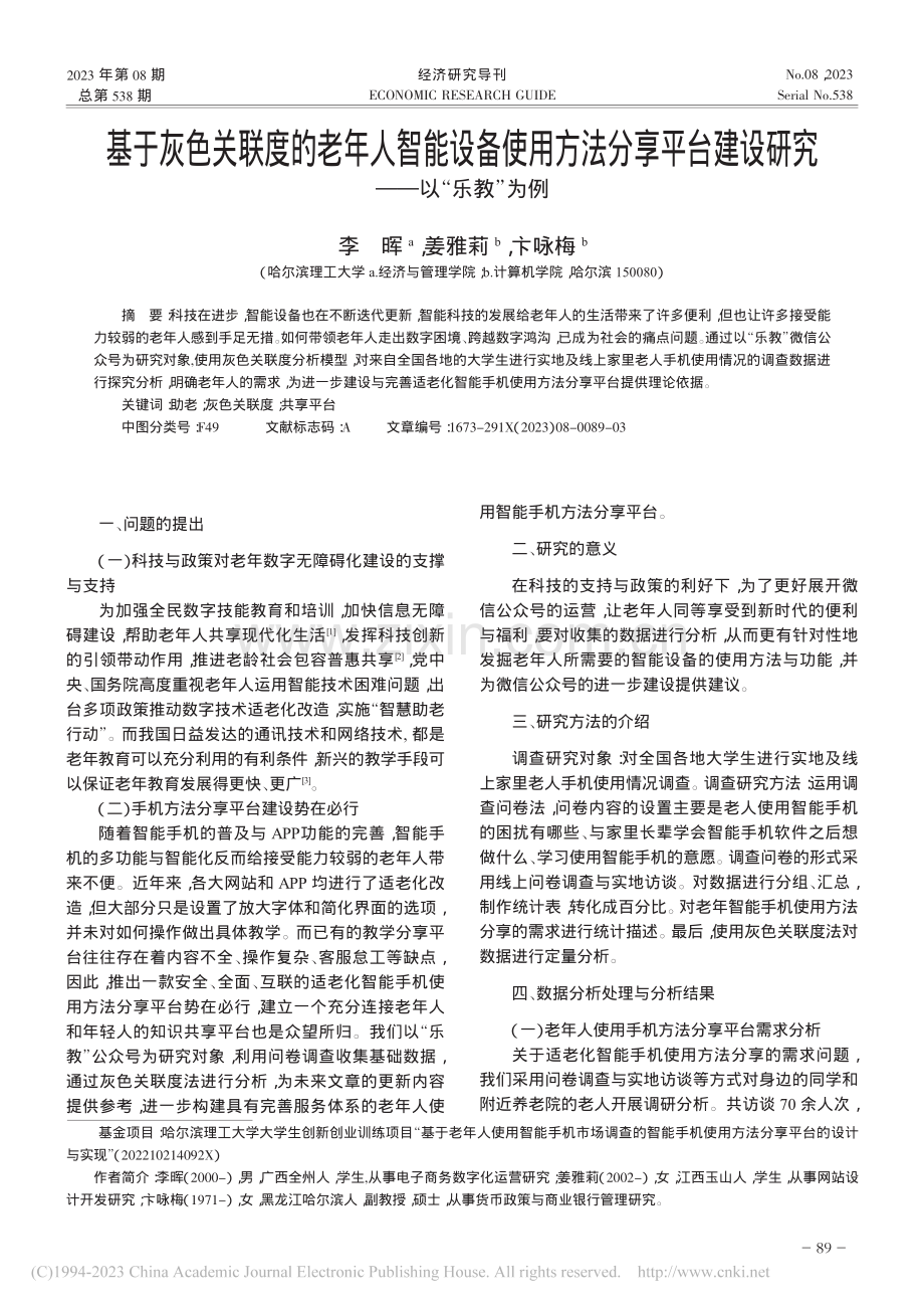 基于灰色关联度的老年人智能...建设研究——以“乐教”为例_李晖.pdf_第1页