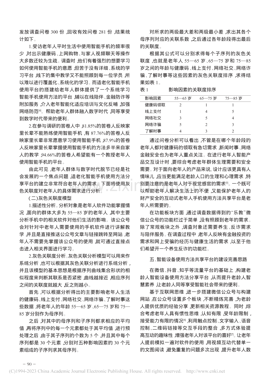 基于灰色关联度的老年人智能...建设研究——以“乐教”为例_李晖.pdf_第2页