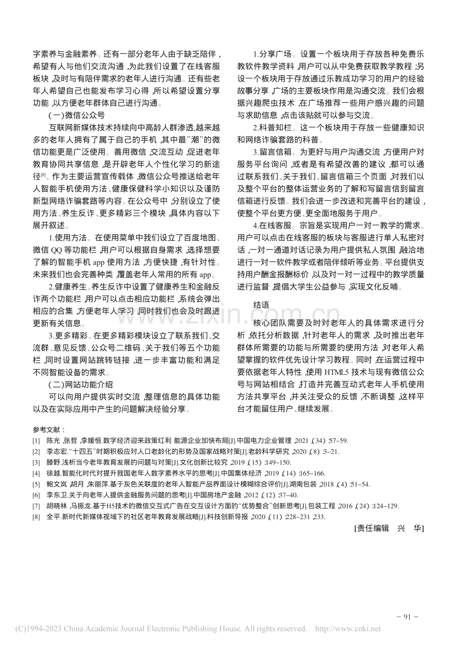 基于灰色关联度的老年人智能...建设研究——以“乐教”为例_李晖.pdf_第3页