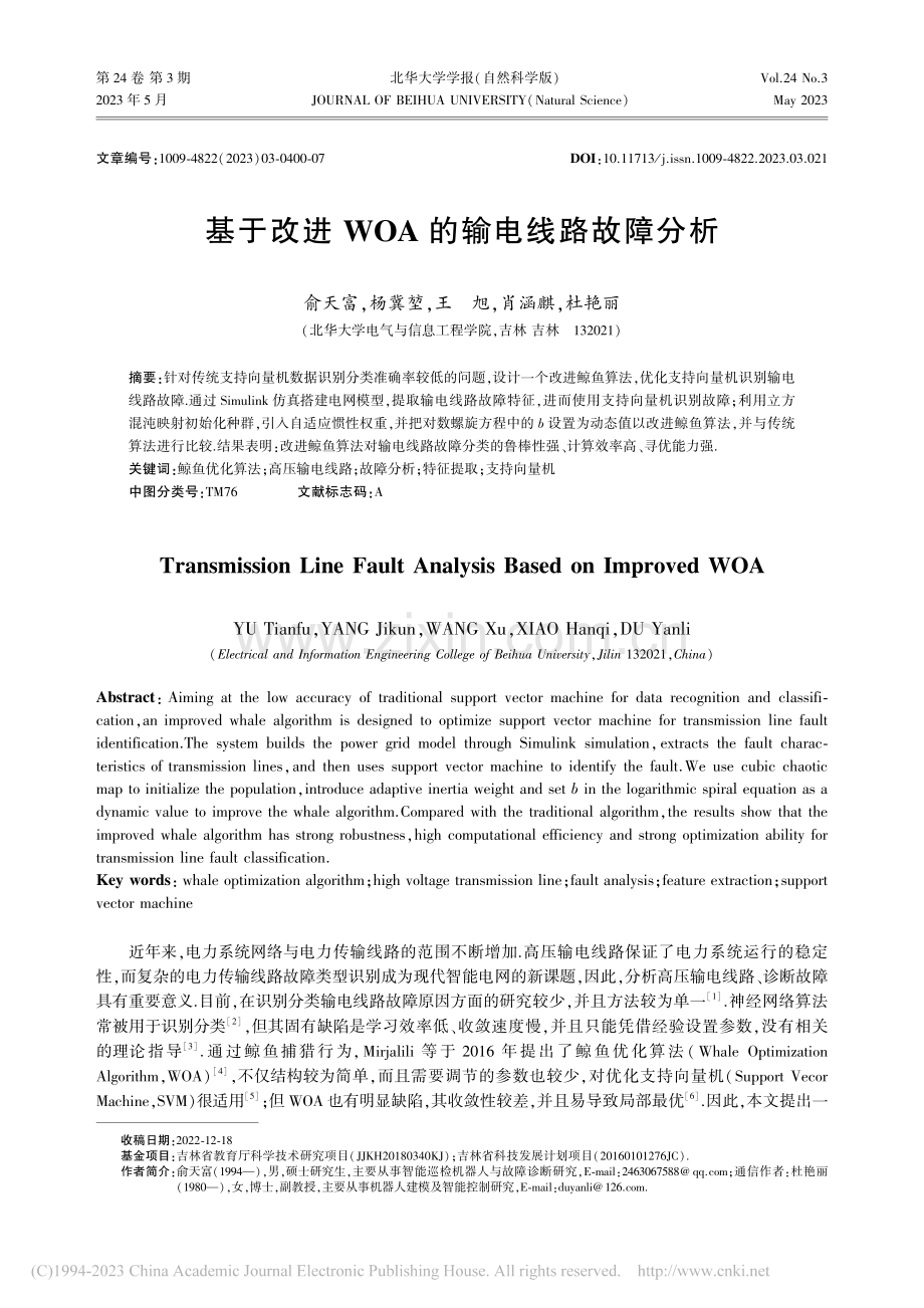 基于改进WOA的输电线路故障分析_俞天富.pdf_第1页