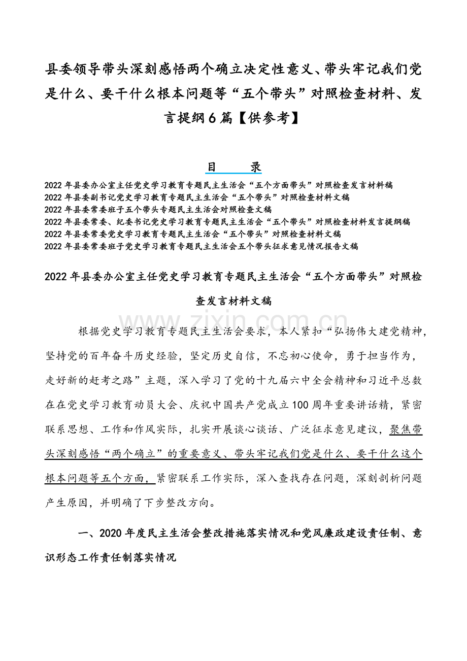 县委领导带头深刻感悟两个确立决定性意义、带头牢记我们党是什么、要干什么根本问题等“五个带头”对照检查材料、发言提纲6篇【供参考】.docx_第1页