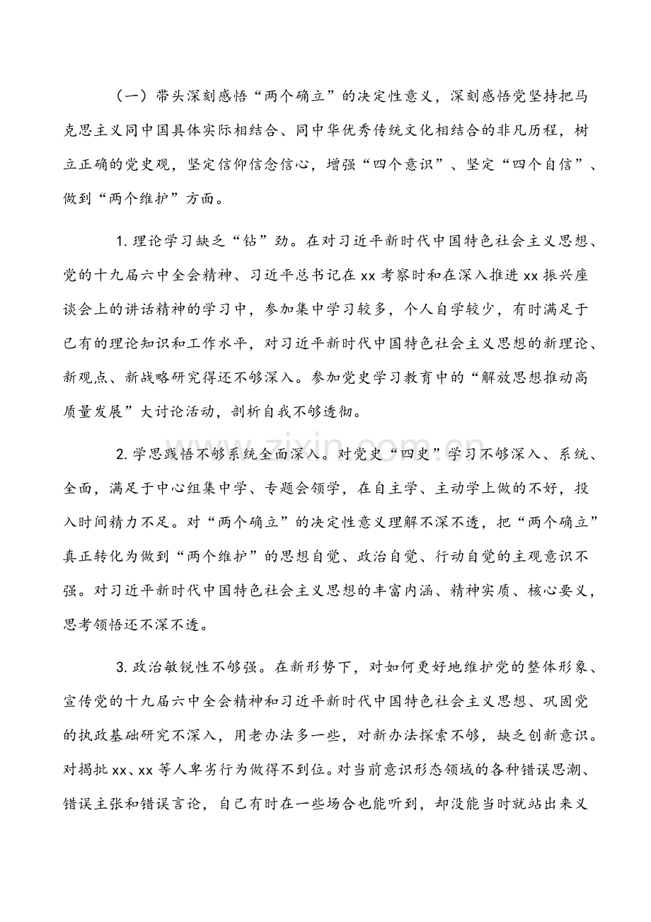 县委领导带头深刻感悟两个确立决定性意义、带头牢记我们党是什么、要干什么根本问题等“五个带头”对照检查材料、发言提纲6篇【供参考】.docx_第3页