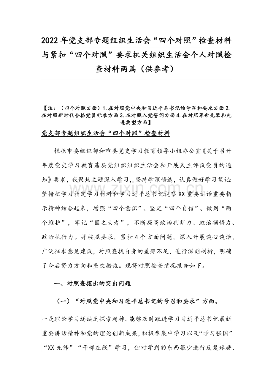 2022年党支部专题组织生活会“四个对照”检查材料与紧扣“四个对照”要求机关组织生活会个人对照检查材料两篇（供参考）.docx_第1页