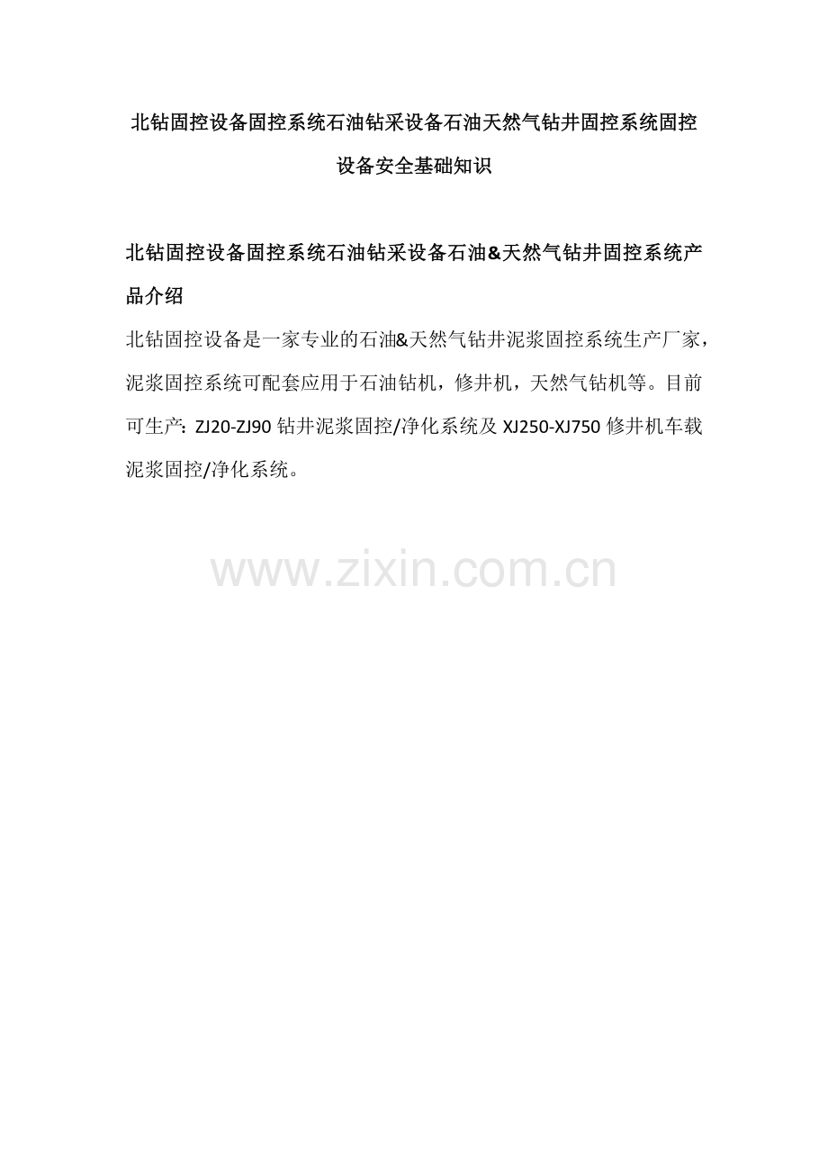 北钻固控设备石油钻采设备石油天然气钻井固控系统固控设备安全基础知识.docx_第1页