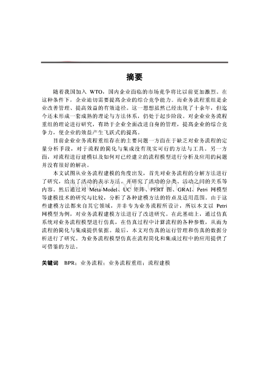 业务流程重组建模-学位论文.pdf_第1页